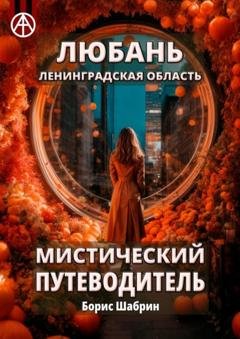 Обложка книги «Любань. Ленинградская область. Мистический путеводитель» — Борис Шабрин