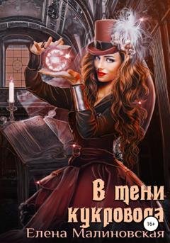 Обложка книги «В тени кукловода» — Елена Малиновская