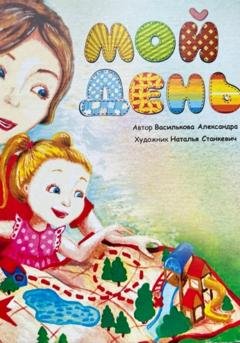 Обложка книги «Мой день» — Александра Василькова