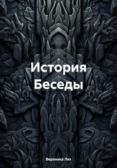 Обложка книги «История Беседы» — Вероника Лях