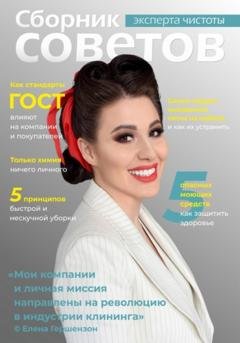 Обложка книги «Сборник советов эксперта чистоты» — Елена Александровна Гершензон