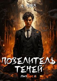 Обложка книги «Повелитель теней» — А. Никл