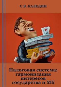 Обложка книги «Налоговая система: гармонизация интересов государства и МБ» — Сергей Каледин
