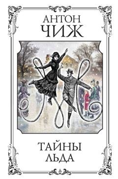 Обложка книги «Тайны льда» — Антон Чиж