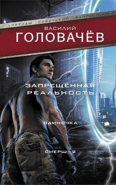 Обложка книги «Запрещенная реальность. Одиночка. Смерш-2» — Василий Головачёв