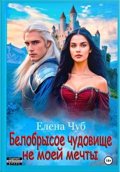 Обложка книги «Белобрысое чудовище не моей мечты» — Елена Чуб