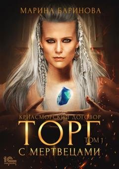 Обложка книги «Криасморский договор. Торг с мертвецами. Том 1» — Марина Баринова