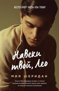 Обложка книги «Навеки твой, Лео» — Мия Шеридан