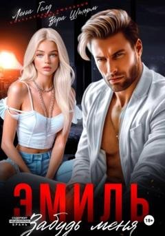 Обложка книги «Эмиль. Забудь меня» — Лена Голд