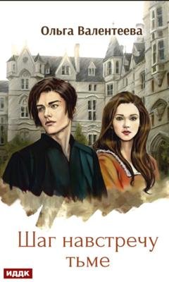 Обложка книги «Виктор Вейран. Шаг навстречу тьме» — Ольга Валентеева