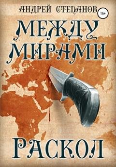 Обложка книги «Между мирами: Раскол» — Андрей Валерьевич Степанов