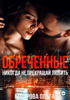 Обложка книги «Обреченные. Никогда не прекращай любить» — Ольга Которова