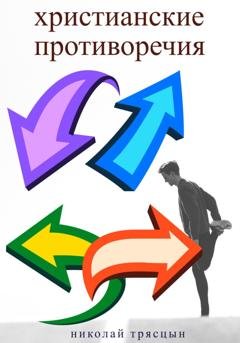 Обложка книги «Христианские противоречия» — Николай Трясцын