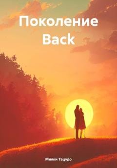 Обложка книги «Поколение Back» — Мияки Тацудо