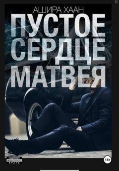 Обложка книги «Пустое сердце Матвея» — Ашира Хаан