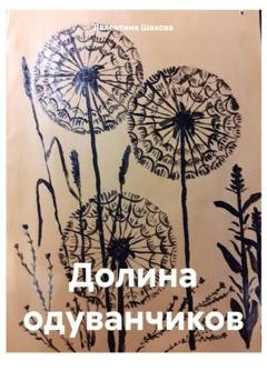 Обложка книги «Долина одуванчиков» — Валентина Шахова