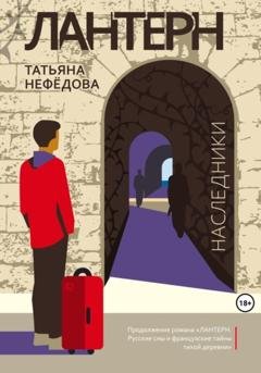 Обложка книги «Лантерн. Наследники» — Татьяна Нефёдова