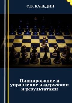 Обложка книги «Планирование и управление издержками и результатами» — Сергей Каледин