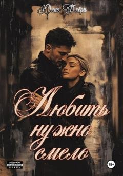 Обложка книги «Любить нужно смело» — Юлия Флёри