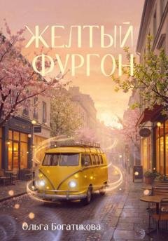 Обложка книги «Желтый фургон» — Ольга Богатикова