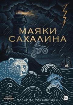 Обложка книги «Маяки Сахалина» — Максим Привезенцев