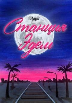Обложка книги «Станция «Эдем»» — Дари