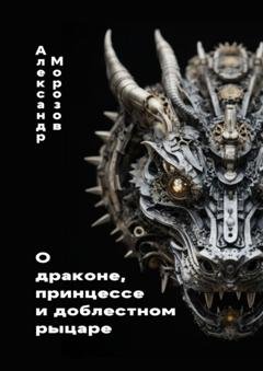 Обложка книги «О драконе, принцессе и доблестном рыцаре» — Александр Морозов