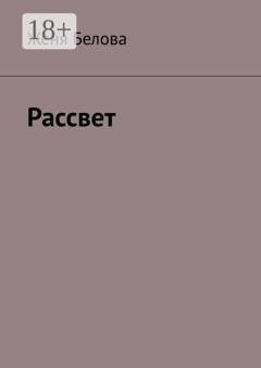 Обложка книги «Рассвет» — Женя Белова
