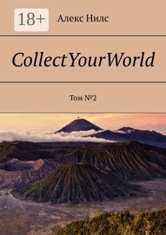 Обложка книги «CollectYourWorld. Том №2» — Алекс Нилс