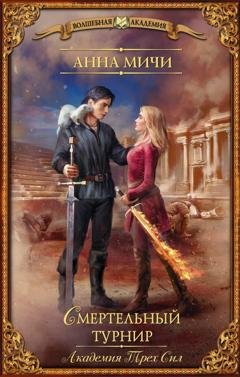 Обложка книги «Академия Трех Сил. Смертельный турнир» — Анна Мичи
