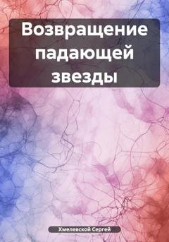 Обложка книги «Возвращение падающей звезды» — Сергей Хмелевской