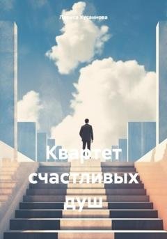 Обложка книги «Квартет счастливых душ» — Лариса Ришатовна Хусаинова