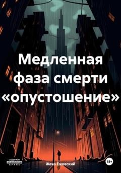 Обложка книги «Медленная фаза смерти «опустошение»» — Жека Ежевский