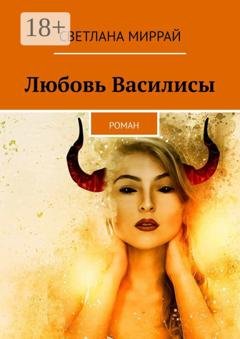 Обложка книги «Любовь Василисы. Роман» — Светлана Миррай