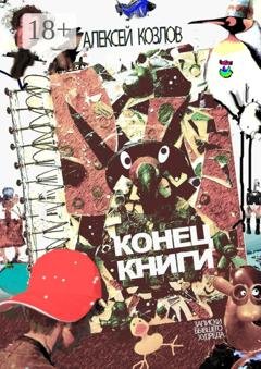 Обложка книги «Конец книги. Заметки бывшего худреда» — Алексей Козлов