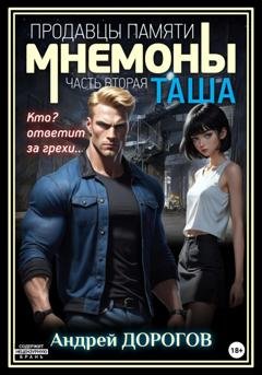 Обложка книги «Мнемоны. Продавцы памяти. Часть вторая. Таша» — Андрей Дорогов