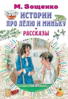 Обложка книги «Истории про Лёлю и Миньку. Рассказы» — Михаил Зощенко
