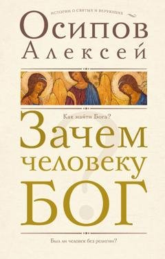 Обложка книги «Зачем человеку Бог?» — Алексей Осипов