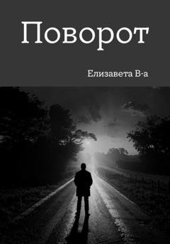 Обложка книги «Поворот» — Елизавета В-а