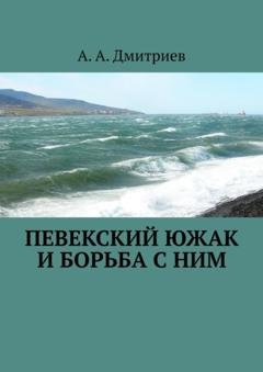 Обложка книги «Певекский южак и борьба с ним» — А. А. Дмитриев