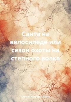 Обложка книги «Санта на велосипеде или сезон охоты на степного волка» — Алексей Геннадьевич Некрасов- Вебер