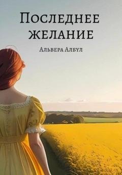 Обложка книги «Последнее желание» — Альвера Албул