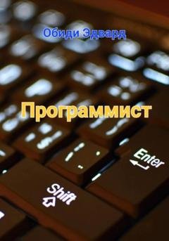 Обложка книги «Программист» — Эдвард Обиди