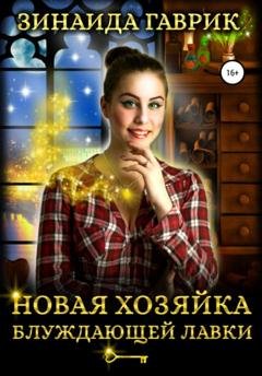 Обложка книги «Новая хозяйка блуждающей лавки» — Зинаида Владимировна Гаврик