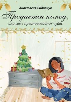 Обложка книги «Продается комод, или Семь предновогодних чудес» — Анастасия Сидорчук