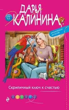 Обложка книги «Скрипичный ключ к счастью» — Дарья Калинина