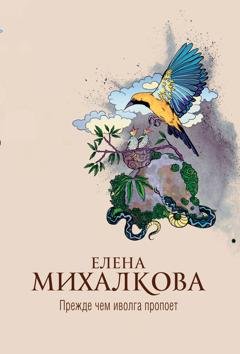 Обложка книги «Прежде чем иволга пропоет» — Елена Михалкова
