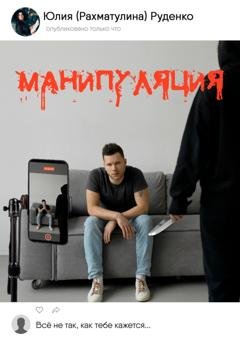 Обложка книги «Манипуляция» — Юлия Рахматулина-Руденко
