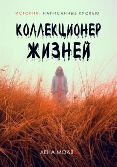 Обложка книги «Коллекционер жизней» — Лена Молвь