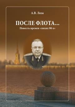 Обложка книги «После флота» — Александр Витальевич Лоза